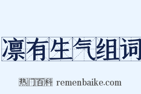 凛有生气组词是什么意思的图片
